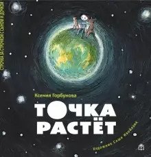 Точка растет фото книги 2