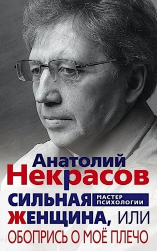 Сильная Женщина, или Обопрись о мое плечо фото книги