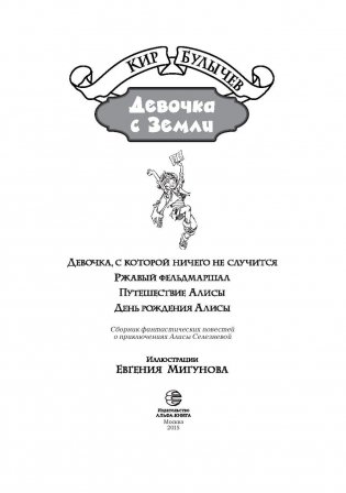 Девочка с Земли. Сборник фантастических повестей о приключениях Алисы Селезневой фото книги 4