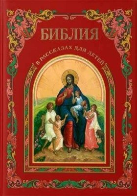 Библия в рассказах для детей фото книги