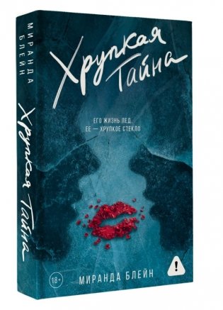 Хрупкая тайна фото книги 2