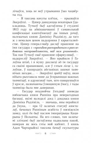 Скарбы князёў Радзiвiлаў, альбо Обер-аўдытарская праверка ў Нясвiжы. Гістарычны раман фото книги 6