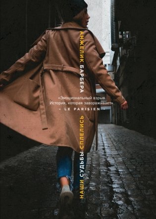 Наши судьбы сплелись фото книги