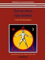 Хатха-йога прадипика фото книги