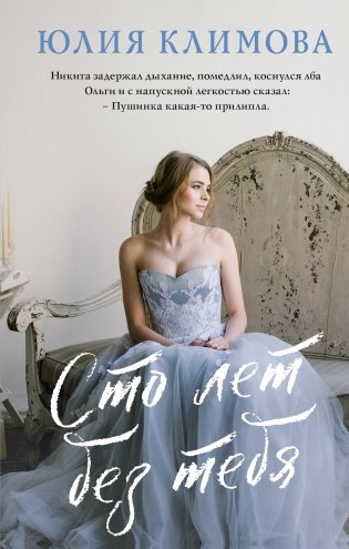 Сто лет без тебя фото книги