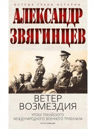 Ветер Возмездия. Токийский Международный военный Трибунал в истории цивилизации фото книги