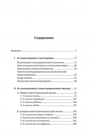 Доктор и душа. Логотерапия и экзистенциальный анализ фото книги 11