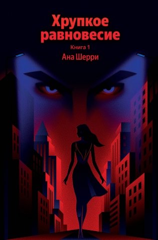 Хрупкое равновесие. Книга 1 фото книги