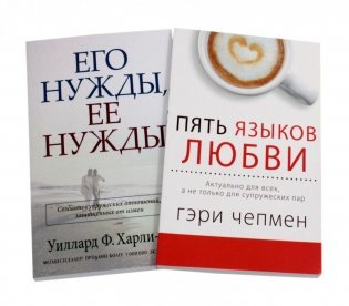 Пять языков любви; Его нужды, ее нужды. (комплект из 2-х книг) фото книги