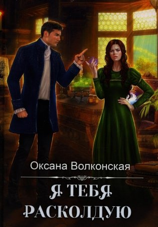 Я тебя расколдую фото книги