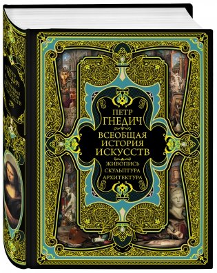 Всеобщая история искусств фото книги 2