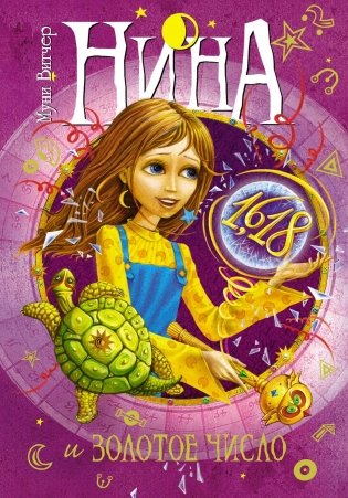 Нина и Золотое Число фото книги