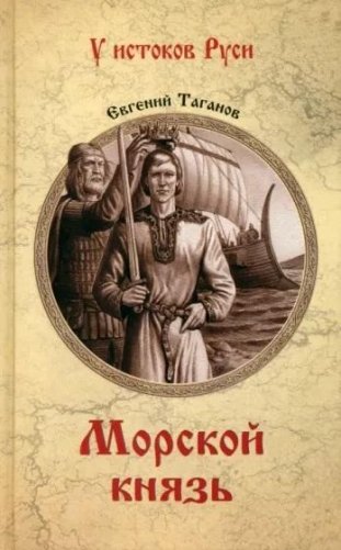 Морской князь фото книги