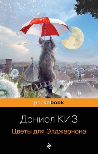 Цветы для Элджернона фото книги