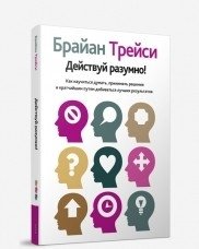 Действуй разумно! фото книги