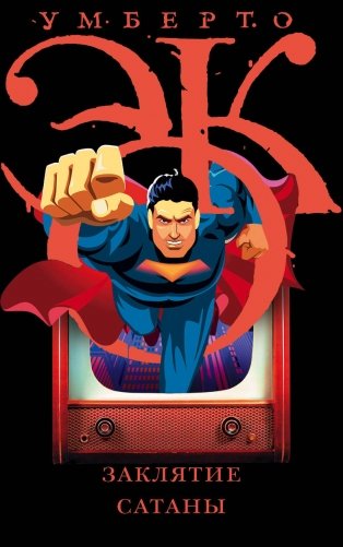 Заклятие сатаны фото книги