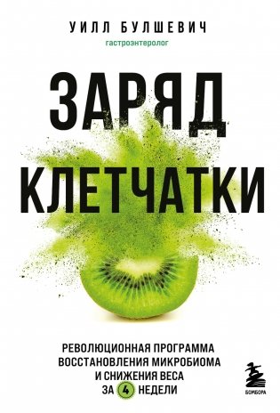 Заряд клетчатки. Революционная программа восстановления микробиома и снижения веса за 4 недели (покет) фото книги