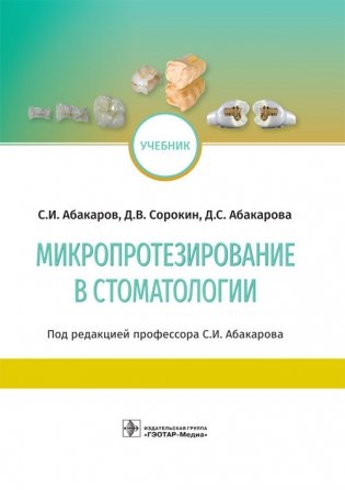 Микропротезирование в стоматологии фото книги