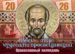 Весь мир чудесами просвещающий. Святитель Николай Чудотворец: Православный календарь на 2026 год (перекидной) фото книги