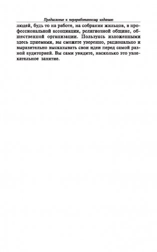 Как выработать уверенность в себе и влиять на людей, выступая публично фото книги 9