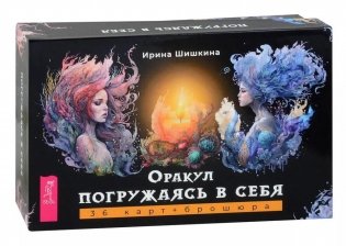 Оракул Погружаясь в себя (36 карт + брошюра) фото книги