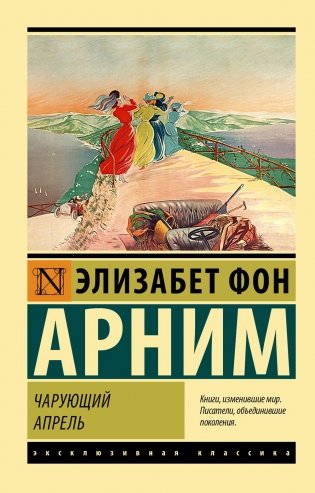 Чарующий апрель. Роман фото книги