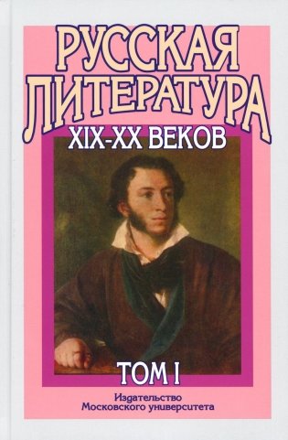 Русская литература XIX–XX веков: В 2 т. Т. 1. Русская литература XIX века: Учебное пособие для поступающих в ВУЗы.  15-е изд фото книги
