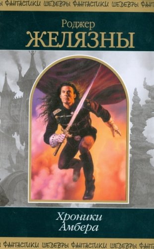 Хроники Амбера. Том 1 фото книги