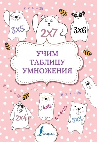 Учим таблицу умножения фото книги