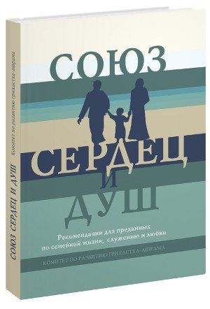 Союз сердец и душ. Рекомендации для преданных по семейной жизни, служению и любви фото книги