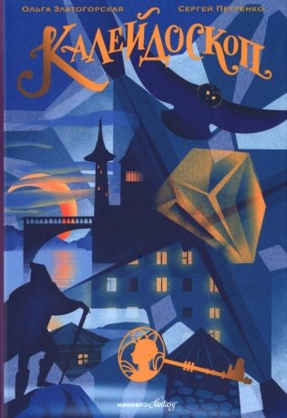 Калейдоскоп: Повесть-фэнтези фото книги