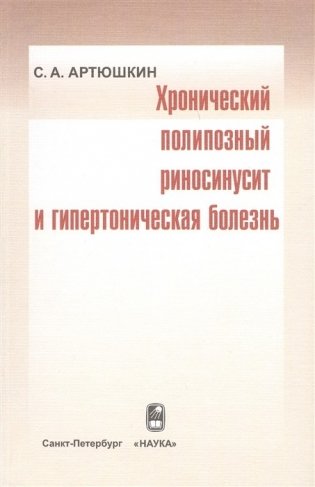 Хронический полипозный риносинусит и гипертоническая болезнь фото книги