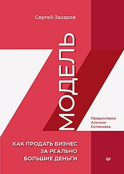 Модель Z. Как продать бизнес за реально большие деньги фото книги