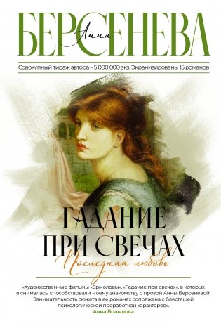 Гадание при свечах. Последняя любовь фото книги