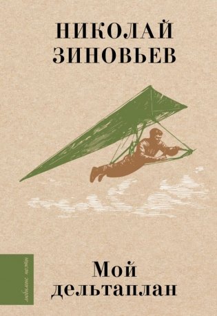 Мой дельтаплан фото книги