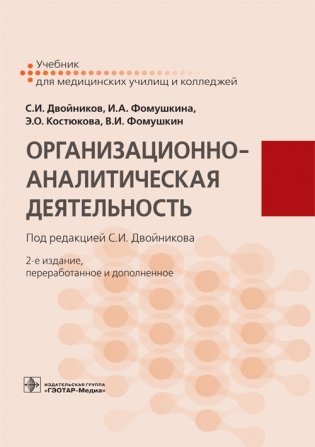 Организационно-аналитическая деятельность. Учебник фото книги