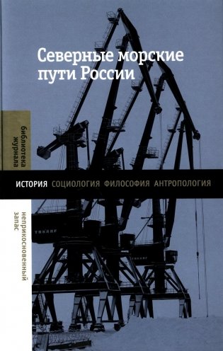 Северные морские пути России. Монография фото книги