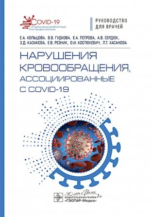 Нарушения кровообращения, ассоциированные с COVID-19. Руководство для врачей фото книги