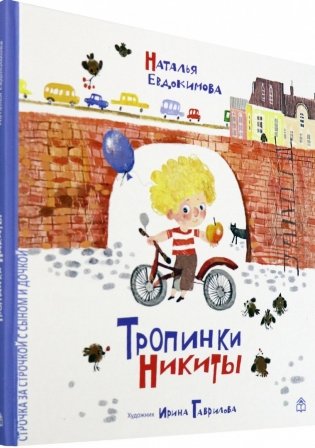 Тропинки Никиты фото книги