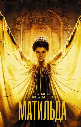 Матильда фото книги