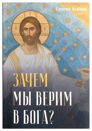 Зачем мы верим в Бога? фото книги