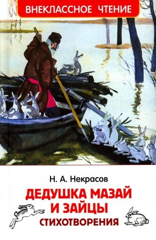 Дедушка Мазай и зайцы: стихотворения фото книги