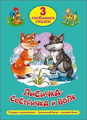 Лисичка-сестричка и волк. Три любимых сказки фото книги