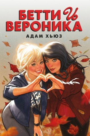 Бетти и Вероника фото книги