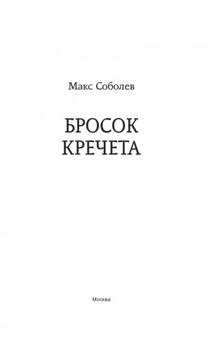 Бросок Кречета фото книги 2