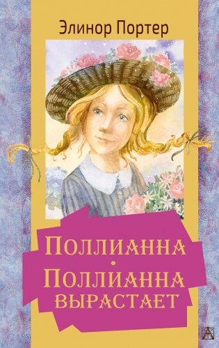 Поллианна. Поллианна вырастает фото книги