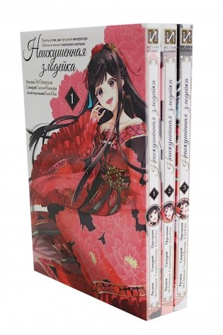 Неискушенная злодейка. Притча о том, как при дворе императора бабочка и мышка поменялись местами: Т. 1-3 (комплект в 3-х книгах). фото книги