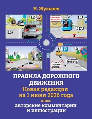 Правила дорожного движения на 1 июня 2026 года плюс авторские комментарии и иллюстрации фото книги