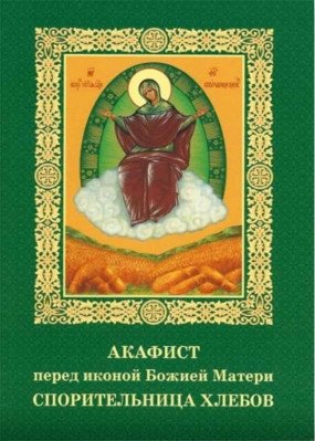 Акафист перед иконой Божией Матери Спорительница хлебов фото книги