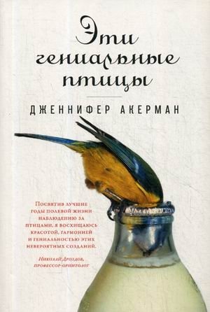 Эти гениальные птицы фото книги